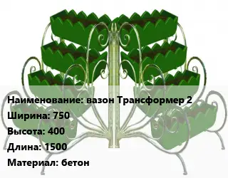 Цветник вазон Трансформер 2 750х400х1500 Материал:бетон